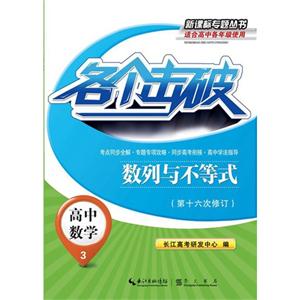 高中数学-数列与不等式-各个击破-3-(第十六次修订)-适合高中各年级使用-技术教育社区