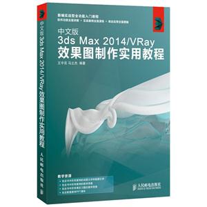 中文版3dx Max 2014/Vray效果图制作实用教程-技术教育社区