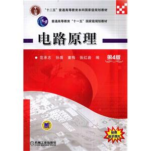 电路原理-第4版-技术教育社区