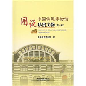 图说中国铁道博物馆珍贵文物-(第一辑)-技术教育社区