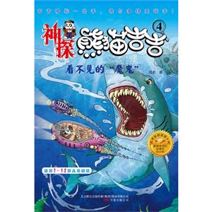神探熊猫吉吉 看不见的“魔鬼”(适合7-12岁儿童阅读)-技术教育社区