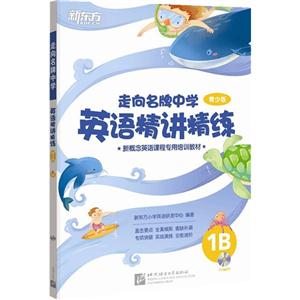走向名牌中学英语精讲精练-1B-全2册-青少版-附赠MP3-技术教育社区