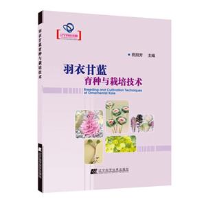 羽衣甘蓝育种与栽培技术-技术教育社区