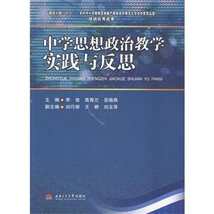 中学思想政治教学实践与反思-技术教育社区