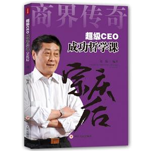 超级CEO成功哲学课-宗庆后-技术教育社区