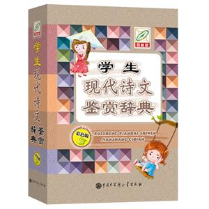 学生现代诗文鉴赏辞典-百科版-双色版-技术教育社区