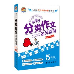 5年级-小学生分类作文名师指导-销量冠军版-技术教育社区
