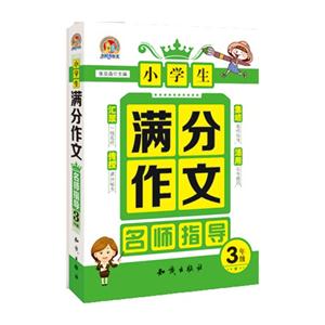 3年级-小学生满分作文名师指导-技术教育社区