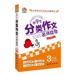 3年级-小学生分类作文名师指导-销量冠军版-技术教育社区