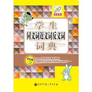 学生同义词近义词反义词词典-百科版-双色版-技术教育社区