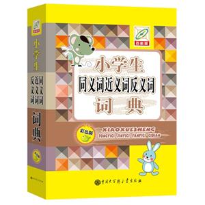 小学生同义词近义词反义词词典-百科版-双色版-技术教育社区