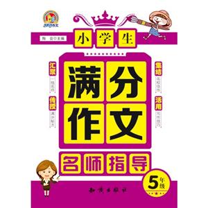 5年级-小学生满分作文名师指导-技术教育社区
