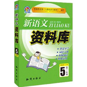5年级-新语文资料库-技术教育社区