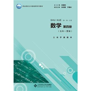 数学第四册(五年一贯制)-技术教育社区
