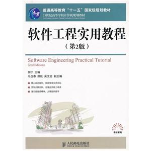 软件工程实用教程-技术教育社区
