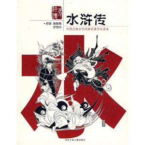 中国古典文学经典名著学生读本:水浒传-技术教育社区