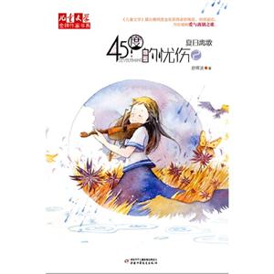 夏日离歌-45度的忧伤-2-技术教育社区