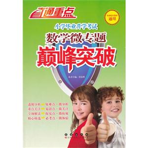 小学毕业升学考试数学微专题巅峰突破-各种版本教材通用-技术教育社区