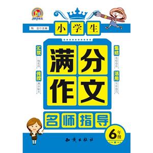 6年级-小学生满分作文名师指导-技术教育社区