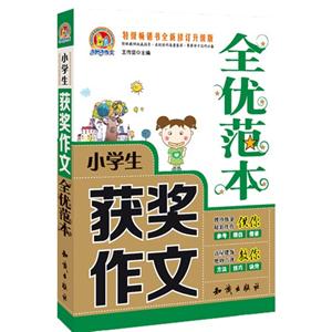 小学生获奖作文全优范本-特级畅销书全新修订升级版-技术教育社区