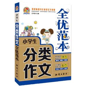小学生分类作文全优范本-特级畅销书全新修订升级版-技术教育社区