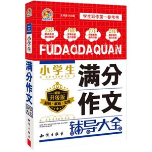 小学生满分作文辅导大全-畅销升级版-技术教育社区