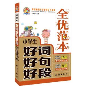 小学生好词好句好段全优范本-特级畅销书全新修订升级版-技术教育社区