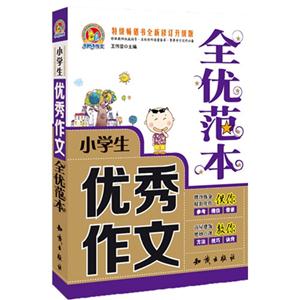 小学生优秀作文全优范本-特级畅销书全新修订升级版-技术教育社区