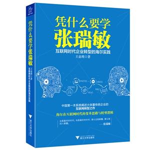凭什么要学张瑞敏-互联网时代企业转型的海尔实践-技术教育社区