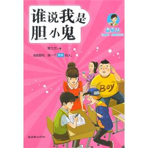 谁说我是胆小鬼-最励志-马小虎.校园成长记-技术教育社区