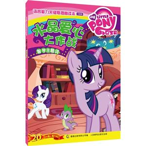 水晶爱心大作战-智学主题词-小马宝莉语言能力关键期提高读本-注音版-技术教育社区