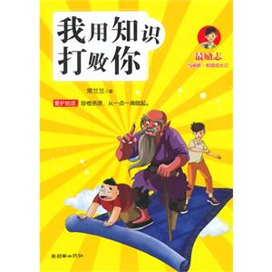 我用知识打败你-最励志-马小虎.校园成长记-技术教育社区