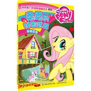 柔柔的秘密武器-乐学汉字-小马宝莉语言能力关键期提高读本-注音版-技术教育社区