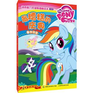 最糟糕的庆典-趣学词语-小马宝莉语言能力关键期提高读本-注音版-技术教育社区