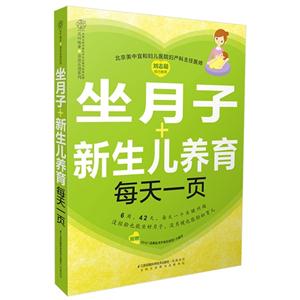 坐月子+新生儿养育每天一页-(附赠《小心!远离坐月子常见误区》小册子)-技术教育社区
