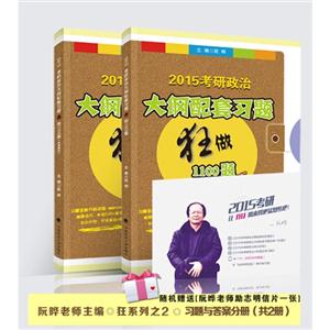 2015考研政治大纲配套习题狂做1100题-(共2册)-技术教育社区