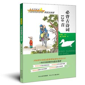必背古诗词120首-小学语文必读-导读注音版-技术教育社区