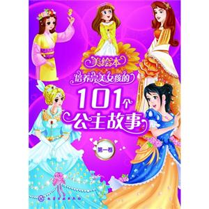 培养完美女孩的101个公主故事-第一卷-美绘本-技术教育社区