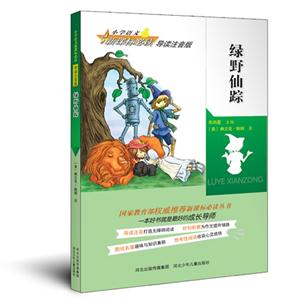 绿野仙踪-小学语文必读-导读注音版-技术教育社区