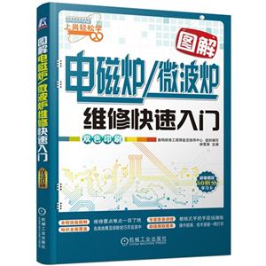 图解电磁炉/微波炉维修快速入门-双色印刷-超值赠送50积分学习卡-技术教育社区