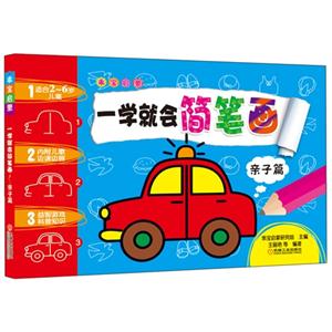 亲子篇-一学就会简笔画-技术教育社区