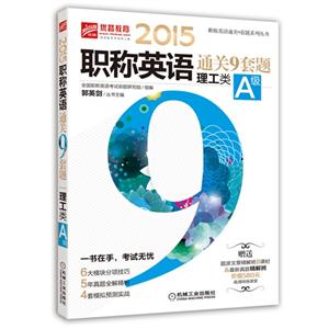 2015-理工类A级-职称英语通关9套题-技术教育社区