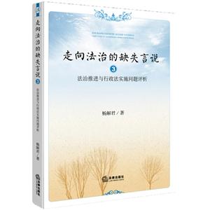 走向法治的缺失言说-法治推进与行政法实施问题评析-3-技术教育社区
