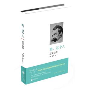 瞧.这个人-尼采自传-技术教育社区