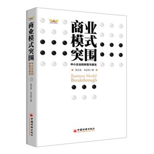 商业模式突围-中小企业的转型与重生-技术教育社区