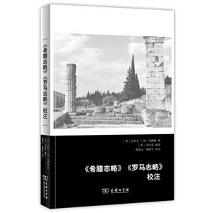 《希腊志略》《罗马志略》校注-技术教育社区