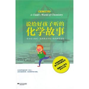 说给好孩子听的化学故事-技术教育社区