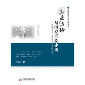 奥运传播与国家形象建构-以柏林奥运会.东京奥运会和北京奥运会为样本-技术教育社区