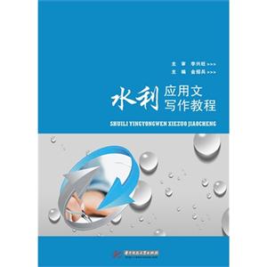 水利应用文写作教程-技术教育社区