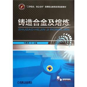 铸造合金及熔炼-技术教育社区